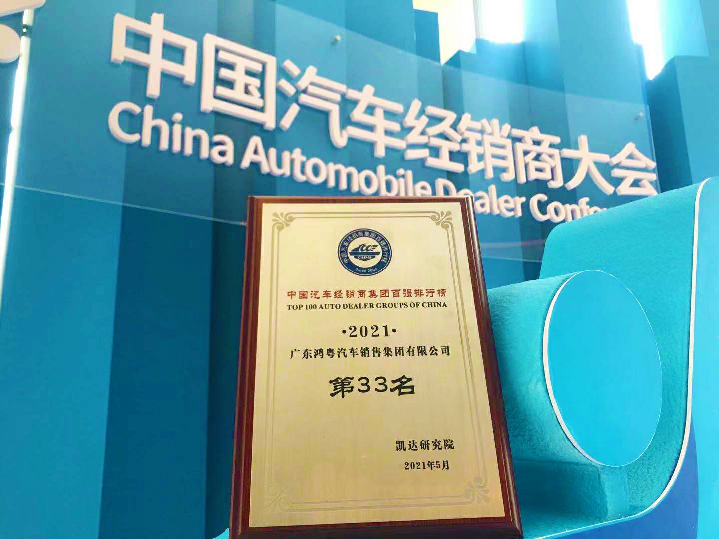 喜讯丨开云手机网页版登录入口-开云online(中国)荣登2021年中国汽车经销商百强排行榜第33位(图2) 喜讯丨开云手机网页版登录入口-开云online(中国)荣登2021年中国汽车经销商百强排行榜第33位(图2)